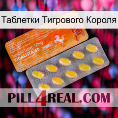 Таблетки Тигрового Короля new05